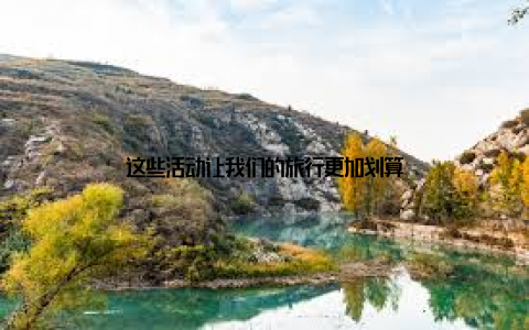 这些活动让我们的旅行更加划算