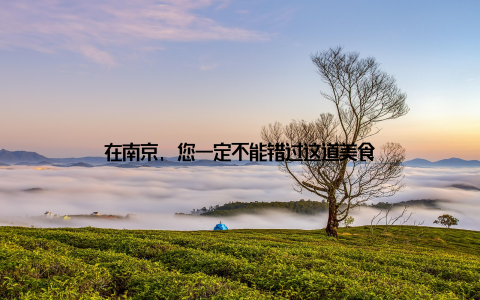在南京, 您一定不能错过这道美食