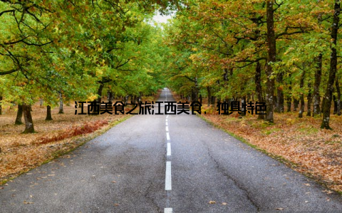 江西美食之旅江西美食, 独具特色
