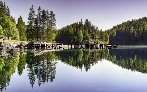 遵守景区规定, 注意人身和财物安全