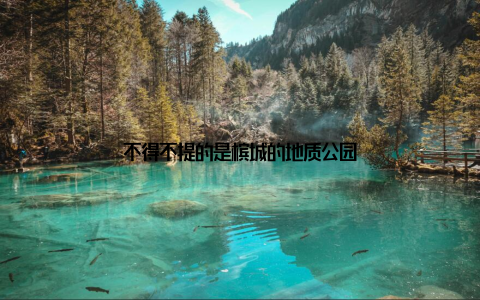 不得不提的是槟城的地质公园