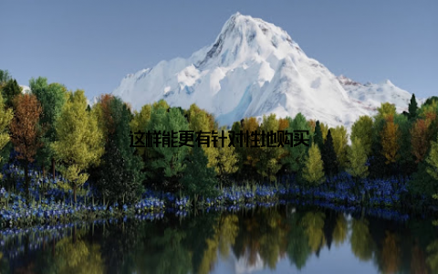 这样能更有针对性地购买