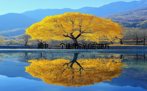 阆中, 一个值得你亲自的地方