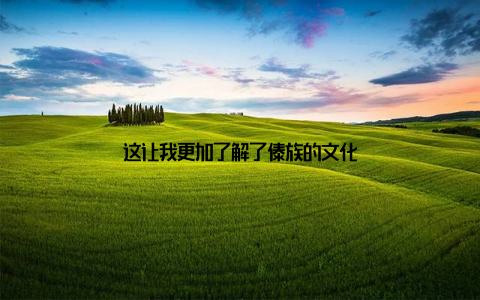 这让我更加了解了傣族的文化