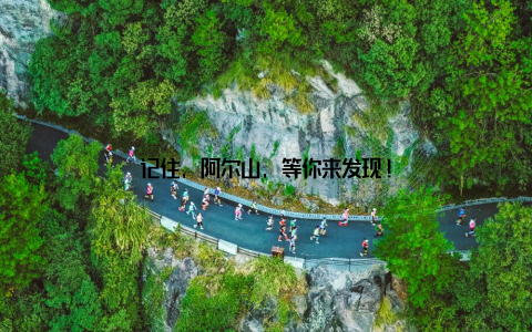 记住, 阿尔山, 等你来发现!