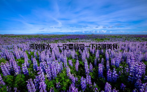 来到徐水, 一定要品尝一下这道美食