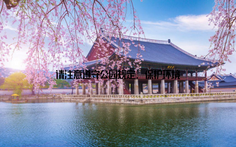 请注意遵守公园规定, 保护环境
