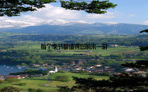 每个季节都值得您前来一游