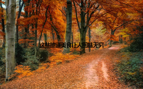 这些地道美食让人回味无穷