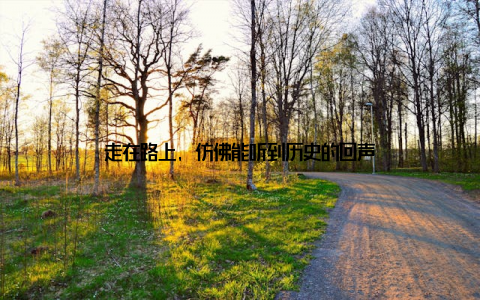 走在路上, 仿佛能听到历史的回声