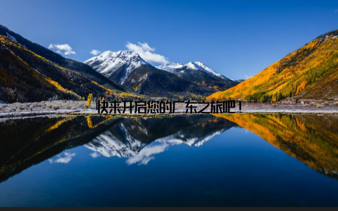 快来开启您的广东之旅吧!