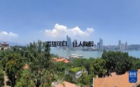 香甜可口, 让人陶醉