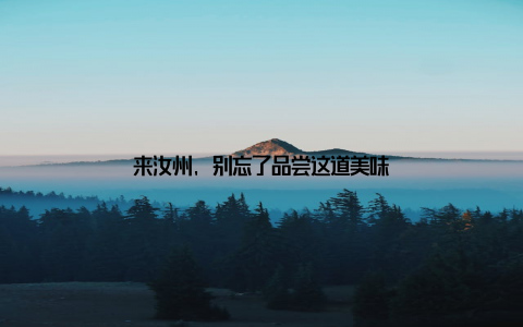 来汝州, 别忘了品尝这道美味