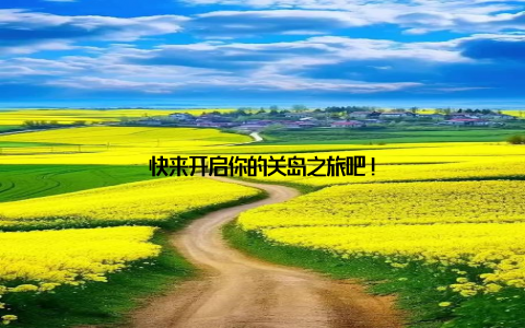 快来开启你的关岛之旅吧!