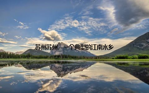 苏州苏州, 一个典型的江南水乡