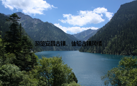 游览安昌古镇, 体验古镇风情