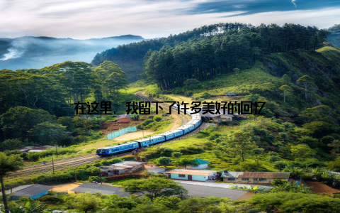 在这里, 我留下了许多美好的回忆