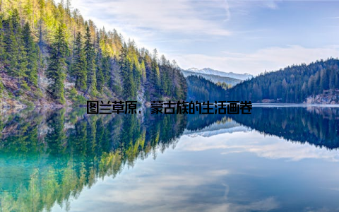 图兰草原, 蒙古族的生活画卷