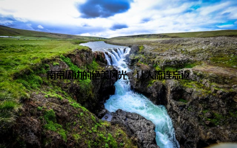 南京周边的绝美风光, 让人流连忘返