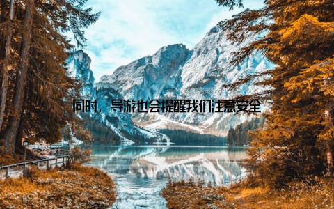 同时, 导游也会提醒我们注意安全